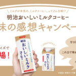 QUOカード1,000円分が当たる！明治おいしい牛乳のXプレゼントキャンペーン