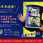 ムロツヨシさんイラスト付きBIG缶、濃いめのレモンサワー6缶が当たる！サッポロビールのXプレゼントキャンペーン