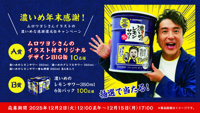 ムロツヨシさんイラスト付きBIG缶、濃いめのレモンサワー6缶が当たる！サッポロビールのXプレゼントキャンペーン