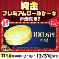 純金プレミアムロールが当たる！ローソンアプリの毎月変わる！アプリでドリームチャレンジ
