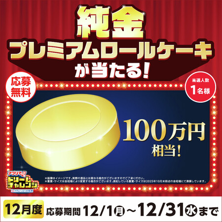 純金プレミアムロールが当たる！ローソンアプリの毎月変わる！アプリでドリームチャレンジ