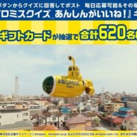 Amazonギフト券最大5,000円分が当たる!プロミスのXプレゼントキャンペーン