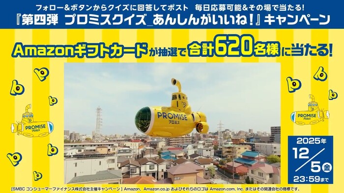 Amazonギフト券最大5,000円分が当たる!プロミスのXプレゼントキャンペーン