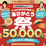 エネオス ENEOS公式アプリ ほぼ2000万会員 ありがとう祭