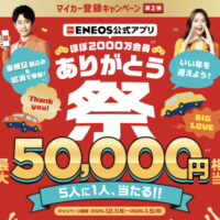 エネオス ENEOS公式アプリ ほぼ2000万会員 ありがとう祭
