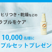 アルージェ肌荒れ・乾燥ケア 無料サンプルセットが当たる！全薬工業のプレゼントキャンペーン
