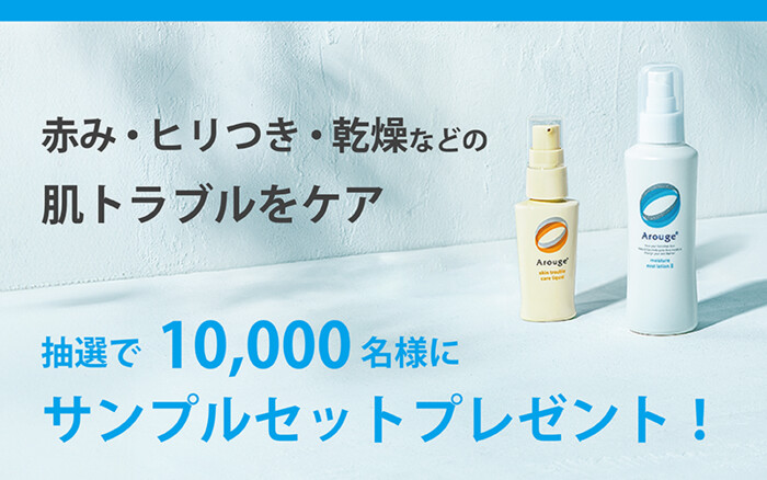 アルージェ肌荒れ・乾燥ケア 無料サンプルセットが当たる!全薬工業のプレゼントキャンペーン