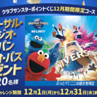 ユニバーサル・スタジオ・ジャパン １デイ・スタジオ・パス（ペア）がその場で当たる！サンスターのプレゼントキャンペーン