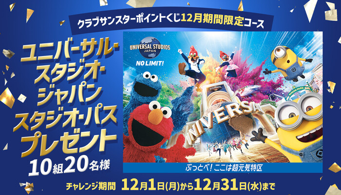 ユニバーサル・スタジオ・ジャパン 1デイ・スタジオ・パス(ペア)がその場で当たる!サンスターのプレゼントキャンペーン