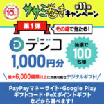 デジコ1,000円分がその場で当たる！ペティオのXプレゼントキャンペーン