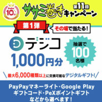 デジコ1,000円分がその場で当たる!ペティオのXプレゼントキャンペーン
