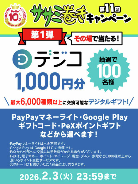 デジコ1,000円分がその場で当たる！ペティオのXプレゼントキャンペーン