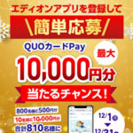 エディオングループ専用QUOカード Pay最大1万円分が当たる！エディオンのLINEプレゼントキャンペーン