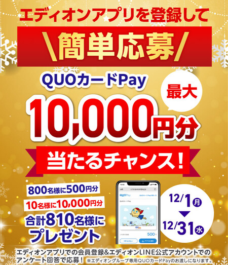 エディオングループ専用QUOカード Pay最大1万円分が当たる！エディオンのLINEプレゼントキャンペーン