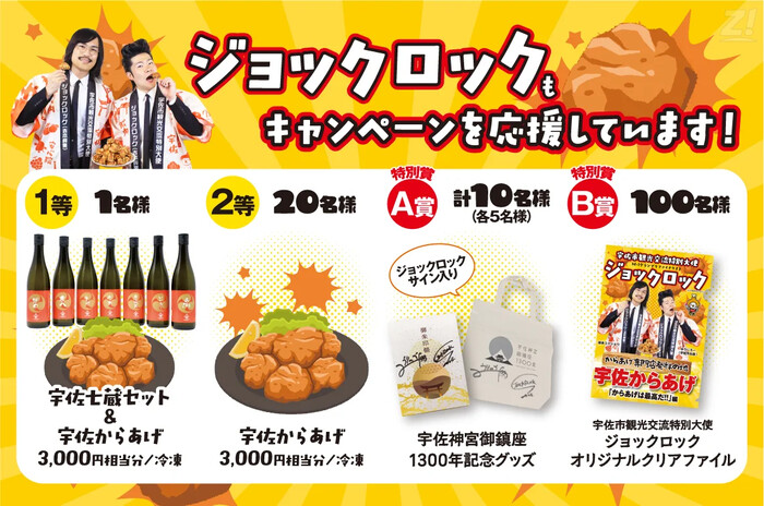 宇佐七蔵セット&宇佐からあげ 3,000円相当分などが当たる!宇佐市のプレゼントキャンペーン