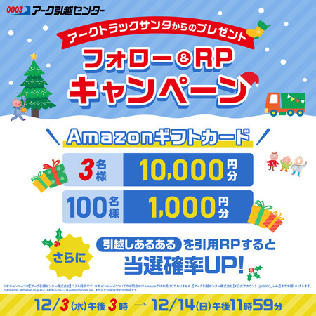 Amazonギフトコード最大1万円分が当たる!アーク引越センターのXプレゼントキャンペーン
