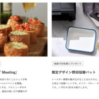 特別イベント「TOAST Meeting」ご招待、限定デザイン琺瑯バットが当たる！バルミューダのプレゼントキャンペーン