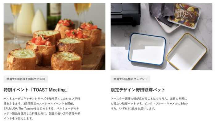 特別イベント「TOAST Meeting」ご招待、限定デザイン琺瑯バットが当たる！バルミューダのプレゼントキャンペーン