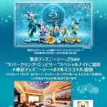 東京ディズニーシー 25周年“スパークリング・ジュビリー”スペシャルナイトご招待&ホテルミラコスタ宿泊券が当たる！明治のプレゼントキャンペーン