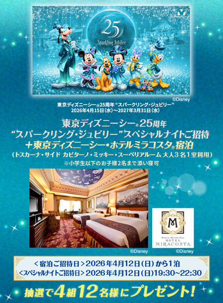 東京ディズニーシー 25周年“スパークリング・ジュビリー”スペシャルナイトご招待&ホテルミラコスタ宿泊券が当たる！明治のプレゼントキャンペーン