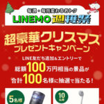 Nebula Capsule Air プロジェクター などが当たる！LINEMO(ラインモ)のLINEプレゼントキャンペーン