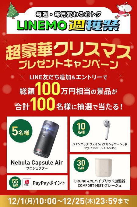 Nebula Capsule Air プロジェクター などが当たる！LINEMO(ラインモ)のLINEプレゼントキャンペーン