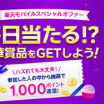 ローソンお買物券1,000円、サーティワンギフト500円などがその場で当たる！楽天モバイルのプレゼントキャンペーン