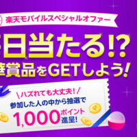 ローソンお買物券1,000円、サーティワンギフト500円などがその場で当たる!楽天モバイルのプレゼントキャンペーン