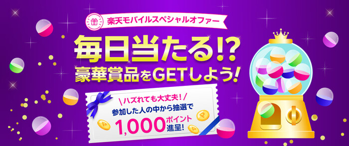 ローソンお買物券1,000円、サーティワンギフト500円などがその場で当たる！楽天モバイルのプレゼントキャンペーン