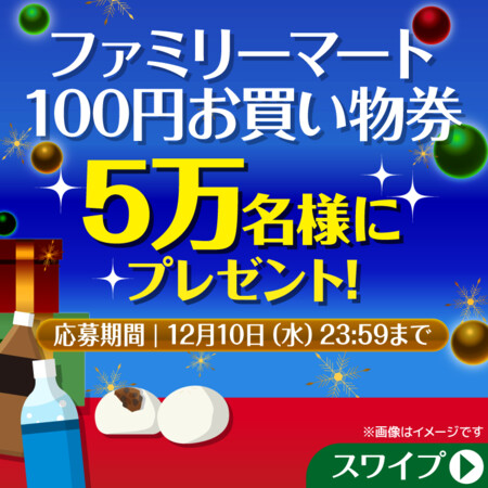 ファミリーマート100円お買い物券が当たる！ファミリーマートのXプレゼントキャンペーン