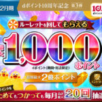 dポイント10周年記念第3弾 dポイントルーレット