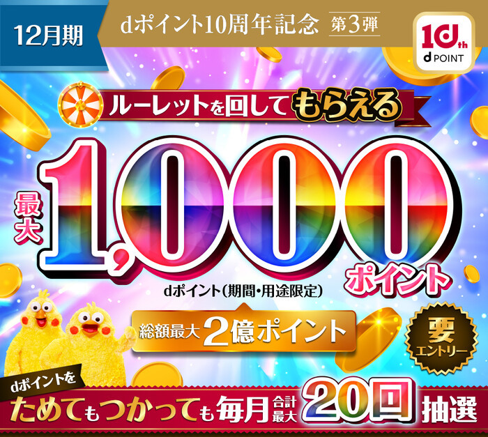 dポイント10周年記念第3弾 dポイントルーレット