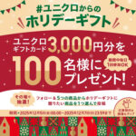 ユニクロギフトカード3,000円分がその場で当たる！ユニクロのXプレゼントキャンペーン