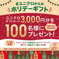 ユニクロギフトカード3,000円分がその場で当たる！ユニクロのXプレゼントキャンペーン