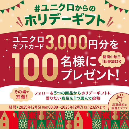 ユニクロギフトカード3,000円分がその場で当たる!ユニクロのXプレゼントキャンペーン