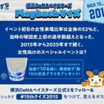 横浜DeNAベイスターズ 15年目を記念したグッズが当たる！横浜DeNAベイスターズのXプレゼントキャンペーン