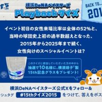 横浜DeNAベイスターズ 15年目を記念したグッズが当たる！横浜DeNAベイスターズのXプレゼントキャンペーン