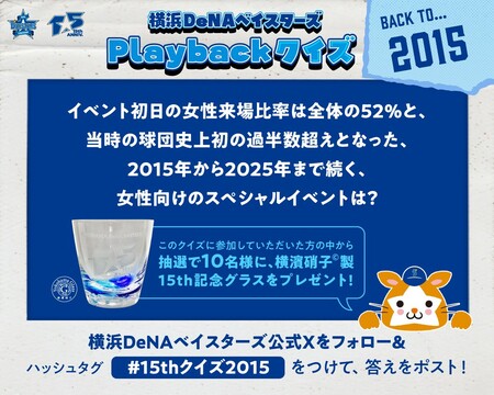横浜DeNAベイスターズ 15年目を記念したグッズが当たる！横浜DeNAベイスターズのXプレゼントキャンペーン