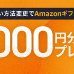 JCB お支払い方法変更でAmazonギフトカード最大3,000円分プレゼント！