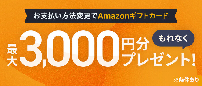 JCB お支払い方法変更でAmazonギフトカード最大3,000円分プレゼント！