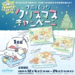 シナモロール 2026年カレンダーなどがその場で当たる!サニパックのXプレゼントキャンペーン