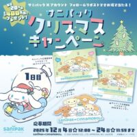 シナモロール 2026年カレンダーなどがその場で当たる！サニパックのXプレゼントキャンペーン