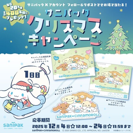 シナモロール 2026年カレンダーなどがその場で当たる！サニパックのXプレゼントキャンペーン