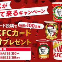 デジタルKFCカード1,000円分が当たる！ケンタッキーフライドチキンのXプレゼントキャンペーン