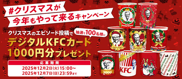 デジタルKFCカード1,000円分が当たる!ケンタッキーフライドチキンのXプレゼントキャンペーン