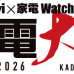 ルンバ、ポータブル電源 などが当たる！家電 Watchのプレゼントキャンペーン