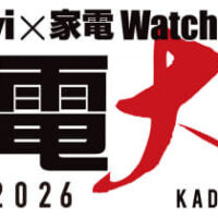 ルンバ、ポータブル電源 などが当たる！家電 Watchのプレゼントキャンペーン