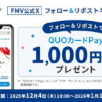 QUOカードPay 1,000円分が当たる！FMVのXプレゼントキャンペーン