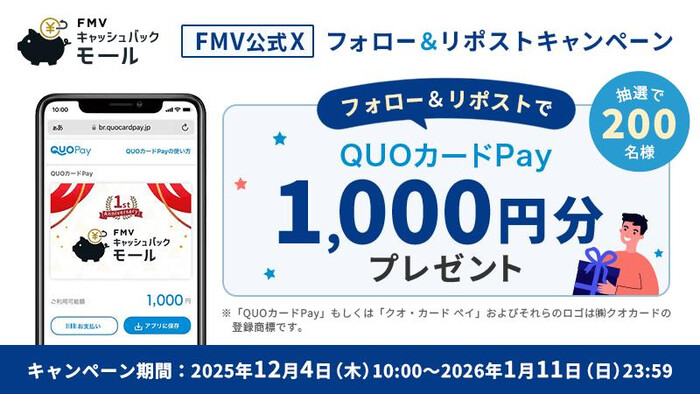 QUOカードPay 1,000円分が当たる!FMVのXプレゼントキャンペーン