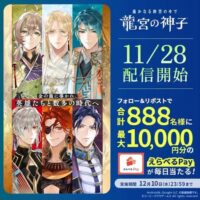 最大1万円分のえらべるPayがその場で当たる！遙かなる時空の中で 龍宮の神子のXプレゼントキャンペーン
